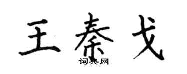 何伯昌王秦戈楷書個性簽名怎么寫