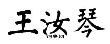 翁闓運王汝琴楷書個性簽名怎么寫