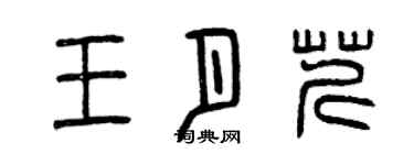 曾慶福王月芹篆書個性簽名怎么寫