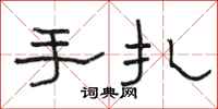 駱恆光手扎隸書怎么寫