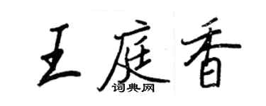 王正良王庭香行書個性簽名怎么寫