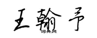 王正良王翰予行書個性簽名怎么寫