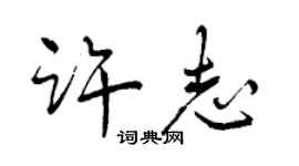 曾慶福許志行書個性簽名怎么寫