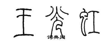 陳墨王光虹篆書個性簽名怎么寫