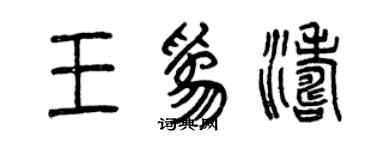 曾慶福王為濤篆書個性簽名怎么寫