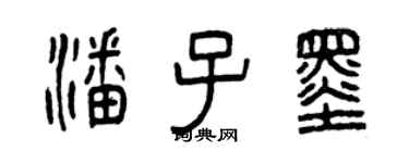 曾慶福潘子墨篆書個性簽名怎么寫