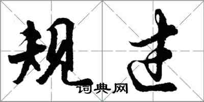 胡問遂規過行書怎么寫