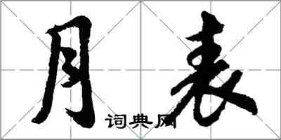 胡問遂月表行書怎么寫