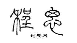 陳聲遠程思篆書個性簽名怎么寫