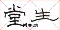 駱恆光堂生隸書怎么寫