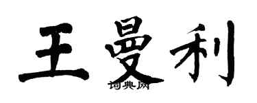 翁闓運王曼利楷書個性簽名怎么寫