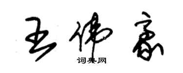 朱錫榮王偉豪草書個性簽名怎么寫