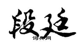胡問遂段廷行書個性簽名怎么寫