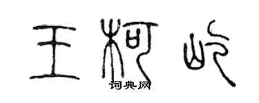 陳聲遠王柯屹篆書個性簽名怎么寫