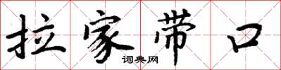 周炳元拉家帶口楷書怎么寫