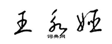 梁錦英王永姬草書個性簽名怎么寫