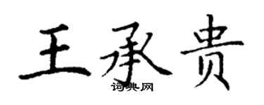 丁謙王承貴楷書個性簽名怎么寫