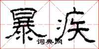 柯春海暴疾隸書怎么寫