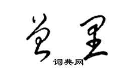 梁錦英曾里草書個性簽名怎么寫