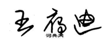 朱錫榮王雁迪草書個性簽名怎么寫