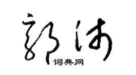 梁錦英郭沛草書個性簽名怎么寫