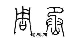 陳墨周丞篆書個性簽名怎么寫