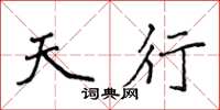 侯登峰天行楷書怎么寫