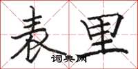 駱恆光表里楷書怎么寫