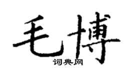 丁謙毛博楷書個性簽名怎么寫