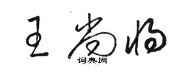 駱恆光王尚將草書個性簽名怎么寫