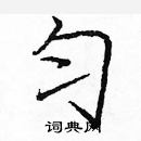 龐中華寫的硬筆楷書勻