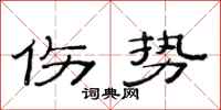 范連陞傷勢隸書怎么寫