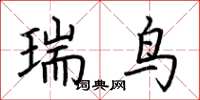 荊霄鵬瑞鳥楷書怎么寫