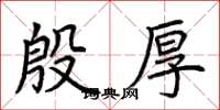 荊霄鵬殷厚楷書怎么寫