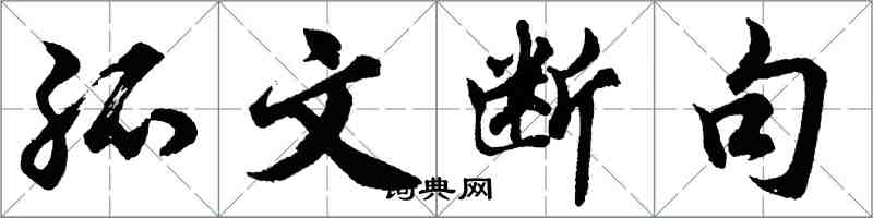 胡問遂孤文斷句行書怎么寫