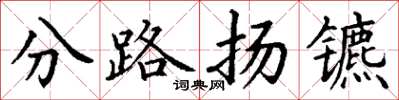 丁謙分路揚鑣楷書怎么寫