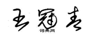 朱錫榮王冠青草書個性簽名怎么寫