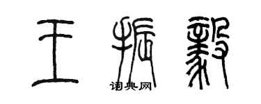 陳墨王振毅篆書個性簽名怎么寫