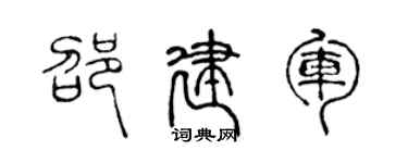陳聲遠邵建軍篆書個性簽名怎么寫