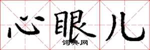 丁謙心眼兒楷書怎么寫