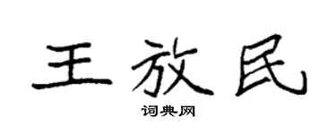 袁強王放民楷書個性簽名怎么寫