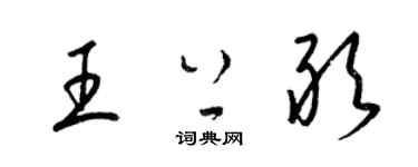 梁錦英王上敢草書個性簽名怎么寫