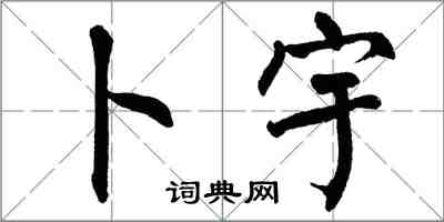 翁闓運卜宇楷書怎么寫