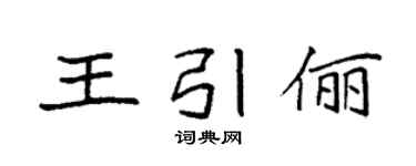 袁強王引儷楷書個性簽名怎么寫
