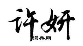 胡問遂許妍行書個性簽名怎么寫