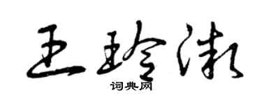 曾慶福王玲微草書個性簽名怎么寫