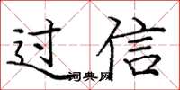 龐中華過信楷書怎么寫