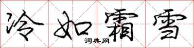 龐中華冷如霜雪行書怎么寫