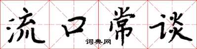 周炳元流口常談楷書怎么寫