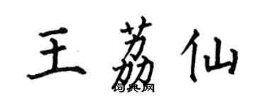 何伯昌王荔仙楷書個性簽名怎么寫